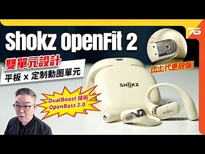 Shokz OpenFit 2 全面評測 🎧：平板單元 × 定制動態單元音質升級 🔊 + 48小時續航 ⚡，運動日常首選 🏃‍♂️✨！【CC字幕｜耳機實測】
