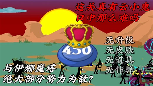 被云小鬼吹上天的关卡真的很难吗？疯狂450四无