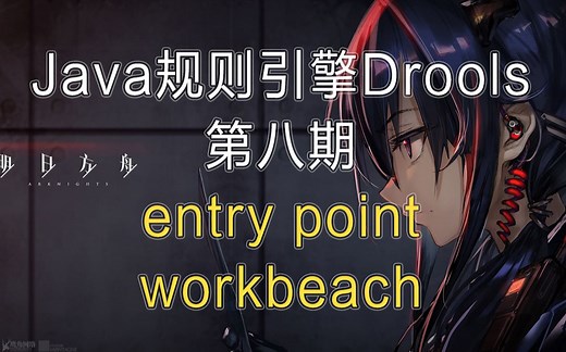 【Spring Boot Drools】规则引擎第八期 entry point与workbeach