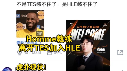当Homme教练离开TES加入HLE后，虎扑现状！