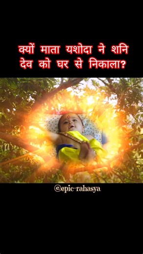 जब शनि देव आए बाल कृष्ण के दर्शन करने! | Shani Dev and Bal Krishna Leela #epic-rahasya #shorts