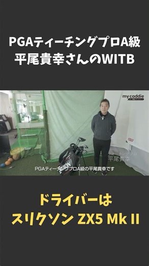 PGAティーチングプロA級・平尾貴幸さんのクラブセッティング ドライバーはスリクソン ZX5 Mk II