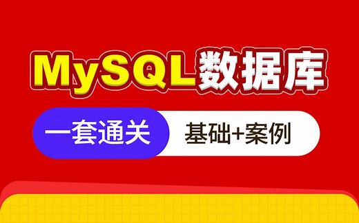 黑马程序员MySQL全套教程，MySQL从基础到黑马订单案例实战