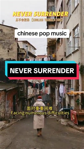 从不会放弃 NEVER SURRENDER #chinesepopsong #zhongguo中国 #chinesesong