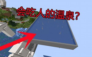 当你骗玩家进假的温泉会发生什么？