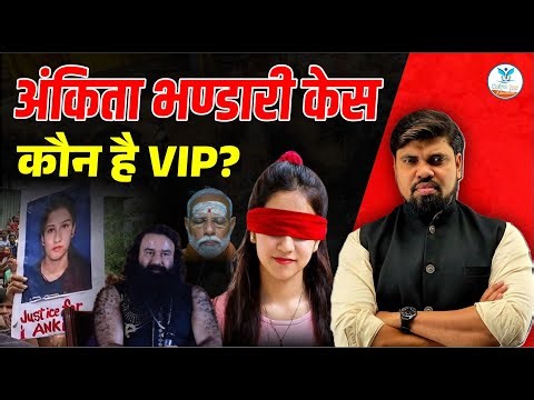 Justice for Ankita Bhandari | Uttarakhand Vantara Resort Case | Arvind Sir Naiya Paar