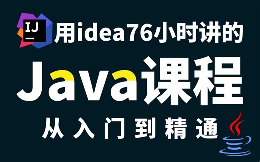 清华大佬用idea76小时讲的Java课程,整整200集，从入门到精通！！现在拿出来分享给大家_手把手扶你去就业
