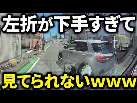 【ドラレコ】左折が下手すぎるドライバーを発見しました！この後歩行者に・・・やばい！ドラレコが記録した驚愕の行動/衝撃の映像【交通安全推進、危険予知トレーニング】特選映像1（福岡多めｗ）