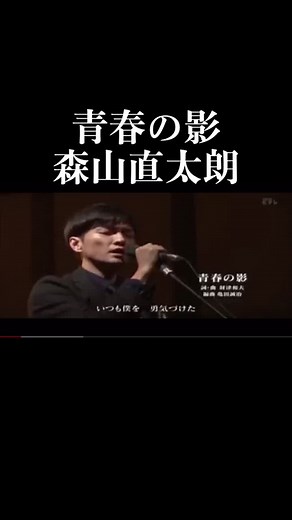 森山直太朗「青春の影」の魅力