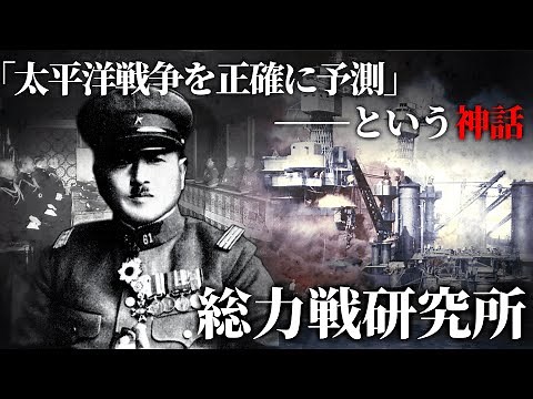 【ゆっくり解説】「日本必敗」予測は真実か？総力戦研究所と秋丸機関