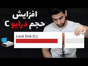 c افزایش حجم درایو