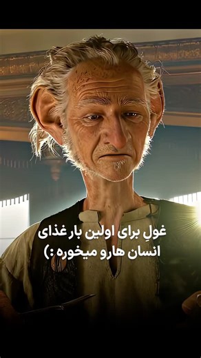 ‎کـارتـونـچـے | Cart00nchi‎ on Instagram‎: "این فیلم رو دیده بودین؟ اسم: غول بزرگ @cart00nchi •کارتونچی"‎