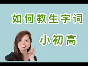 对外汉语老师必看 如何设计小初高教生字的中文课 如何教中文生字和生词 学生互动有趣好玩 HOW TO TEACH NEW CHARACTERS IN CHINESE CLASS?