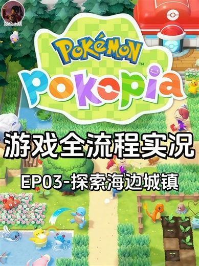 【游戏实况-Pokopia】EP03 到达枯叶市 | 完成了第一个宝可梦中心的重建，我们决定前往未知的区域探索。穿过大门，我们来到了一个暗沉沉的海边城镇。