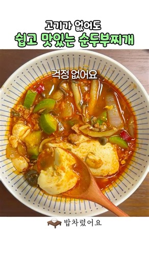 순두부찌개 고기없어도 맛있게 만드는방법 🍚 #자취요리 #간단레시피