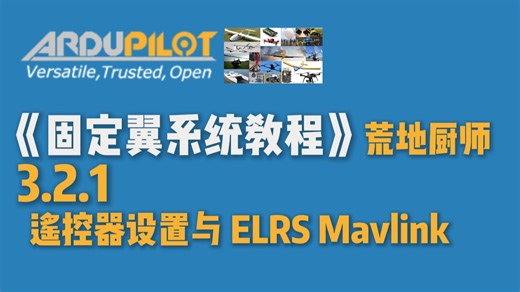荒地厨师《ArduPilot固定翼详细教程》 3.2.1 遥控器设置与 ELRS MAVLINK更新设置