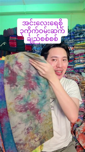 ရေစို အင်းလေးချည်ပေါင်း သဘာဝဆိုးဆေးနဲ့ လှလိုက်တာဆိုတာ💕 #textile #fabric #onlineshopping #tailoring #myanmardress