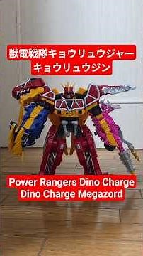 【合体動画】獣電戦隊 #キョウリュウジャー キョウリュウジン Dino Charge Megazord Power Rangers Dino Charge #shorts