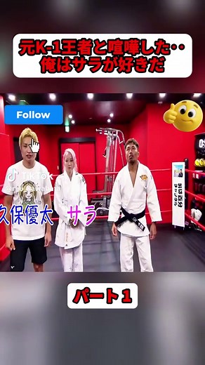 元K-1王者と喧嘩した‥俺はサラが好きだ. パート1 #川端龍 #ドンマイ川端 #柔道女子 #柔道 #富士学園 #judo #fyp