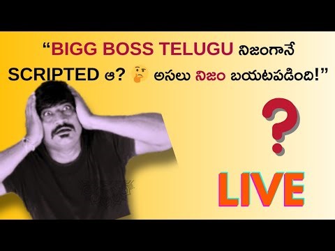 “BIGG BOSS TELUGU నిజంగానే SCRIPTED ఆ? 🤔 అసలు నిజం బయటపడింది!”