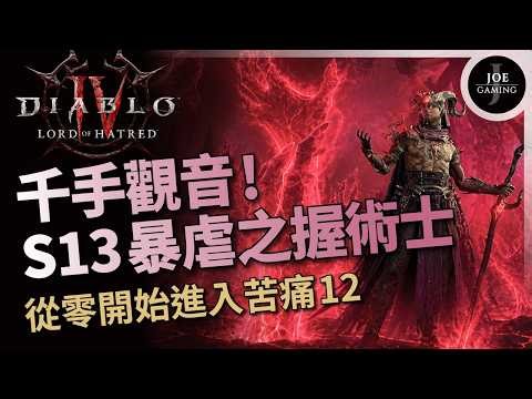 【心得】暗黑4｜千手觀音 S13暴虐之握術士｜從零開始到苦痛12｜無限魔力無限跳躍｜憎恨之王DLC 暗黑破壞神4｜Joe愛玩遊戲 @暗黑破壞神 4 哈啦板 - 巴哈姆特