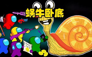 太空狼人杀Among us：船员大战蜗牛怪物，没想到卧底小红搞背后偷袭！