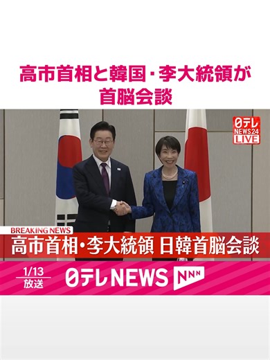#高市首相は13日午後、地元・#奈良県で#韓国の#李在明大統領と#首脳会談を行いました。#日テレnews #tiktokでニュース | koreannews