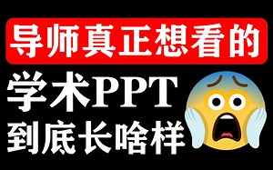 学术汇报PPT这样做，是真的强！【旁门左道PPT】