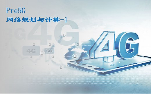 4G&Pre5G网络配置系列课程-网络规划与计算-1