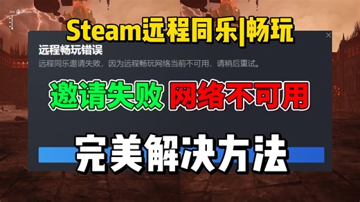【2024.6.23】steam远程同乐网络不可用、连不上、卡顿，解决方法