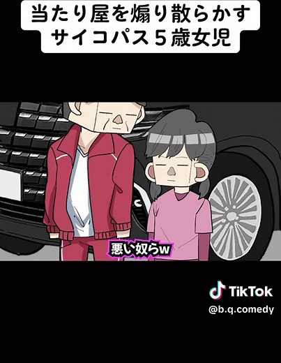 #じゅえる #アニメコント #ショートドラマ #防犯 当たり屋を煽り散らかすサイコパス５歳女児