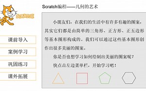 scratch编程《几何的艺术》视频
