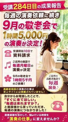 【受講284日目】求人サイトにない演奏の仕事｜高齢者施設で毎週演奏＆敬老会も決定！ #演奏活動 #ピアノ #高齢者施設