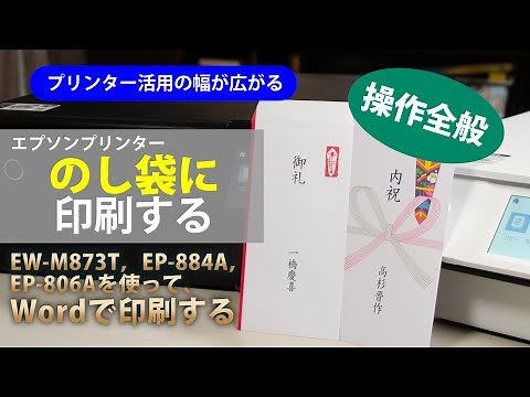 ”のし袋”に印刷する［操作全般］～エプソン EW-M873T, EP-884A, EP-806A：ETU7003