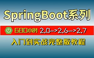 【2022最新SpringBoot系列合集】目前最详细的springboot零基础到项目实战，从2.0到2.7全套学习视频，学完可直接上岗