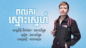 42K views · 1.5K reactions | original song ពីក្រុមចម្រៀង​ពលករស្តារ​...