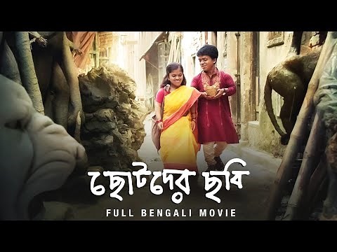 Chotoder Chobi (ছোটোদের ছবি)| Full Bengali Movie | Kaushik G|Dulal,Deblina,Pradip|​⁠​⁠@SVFClassics