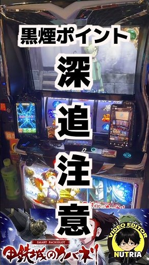 【スマスロカバネリ海門決戦】穢れ解放を追った結果！？天井×4で黒煙ポイントMAX到達？ #パチスロ #スマスロ #パチンコ #スロット #カバネリ2 #最新台 #穢れ #新台 #パチスロライブ