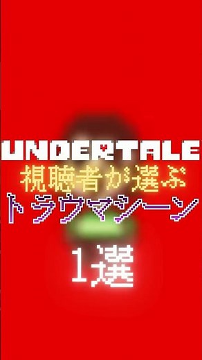 [Terrifying] The Trauma Scene That Left Everyone in Despair #undertale #YukkuriCommentary