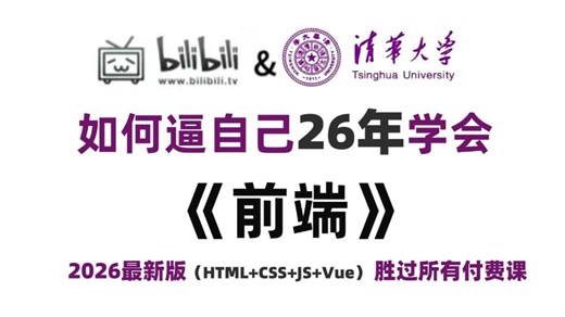 【零基础入门必看】2026全新保姆级Web前端开发_零基础入门到精通_CSS/HTML/JS/VUE_Web前端实战教程