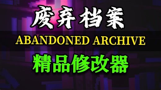 Abandoned Archive修改器 添加任意遗物和法术 100多功能简直太逆天 废弃档案
