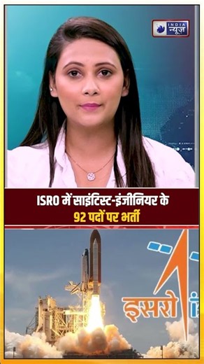ISRO Scientist Recruitment 2026: 92 पदों पर भर्ती, ₹56,100 शुरुआती सैलरी | India News