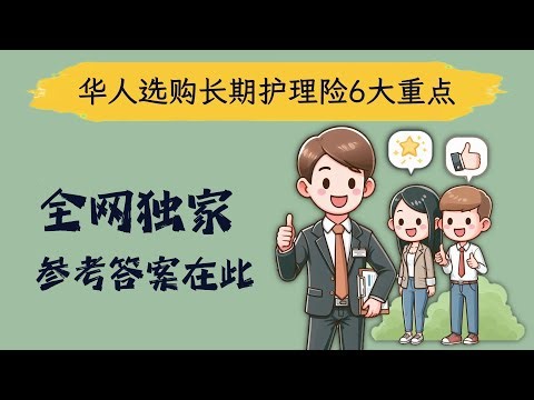 看完这6条，长期护理险才不会买错！Long term care insurance LTC