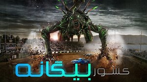 کشور بیگانه (Alien Country – 2024): ماجرایی علمی‌-تخیلی، خنده‌دار و پراحساس