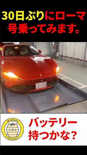 フェラーリローマは充電しないと何日でバッテリーが上がるのか？ #ferrariroma #ferrari #shorts