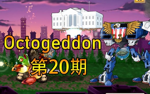 【帕西】Octogeddon八爪鱼 第20期