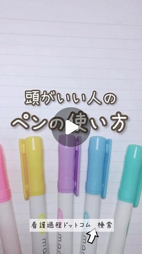 ななえる｜がんばる看護学生の応援✎ 𓈒𓂂𓏸 on Instagram: "もっとみる➡︎ @nanael.ns 勉強で活用できる色ペンの使い方をご紹介しました✍️ 青：集中力を高める、記憶に効果的 緑：リラックスや集中力を高める、長時間の勉強に適している 紫：創造性を高める 黄：短期的な集中、注目を引く、重要なポイントを強調する 赤：注意を促す、危険や間違いを指摘する ただし、色については諸説あります。個人差もあるため自分に合った色を見つけることも大切です💡 #勉強ノート #勉強法 #勉強方法 #ノート #ノート術 #看護学生の勉強垢 #看護学生のノートまとめ"