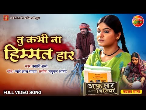 Tu Kabhi Na Himmat Haar | AfsarBitiya | अफसर बिटिया | New Bhojpuri Movie Song