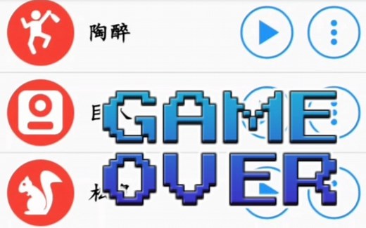 不同版本的游戏失败音效