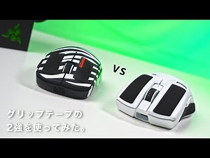 GRAPHT vs Pulsar￤ 話題の最新グリップテープ２種類を使用してみた感想。